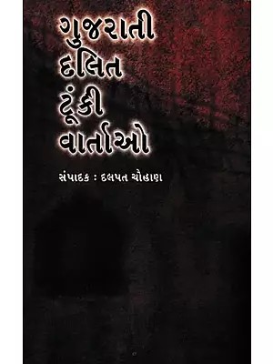 ગુજરાતી દલિત ટૂંકી વાર્તાઓ: Gujarati Dalit Toonki Vartao (Gujarati)