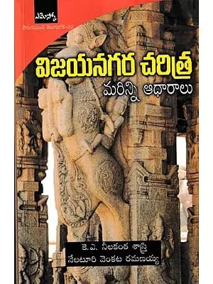 విజయనగర చరిత్ర మరిన్ని ఆధారాలు- Further Sources of Vijayanagara History (Telugu)