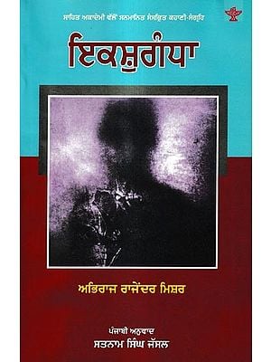 ਇਕਸ਼ੁਗੰਧਾ: Ikshugandha- Award-Winning Short Story Collection (Punjabi)