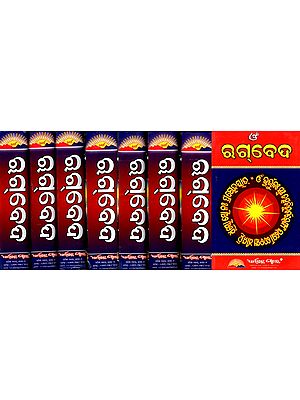 ଋଗ୍‌ବେଦ: Rigveda (Set of 8 Volumes)- Oriya