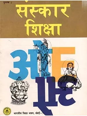 संस्कार शिक्षा पुस्तक 5 पाँचवी कक्षा के लिए: Sanskar Shiksha Book 5 for 5th class (An Old and Rare Book)