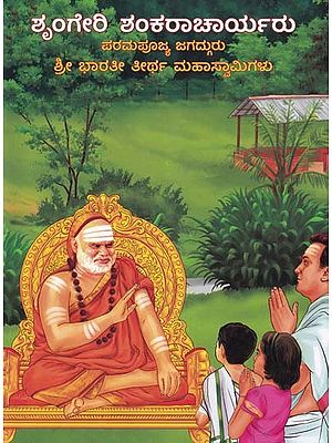 ಶೃಂಗೇರಿ ಶಂಕರಾಚಾರ್ಯರು- Sringeri Shankaracharyaru: Paramapujya Jagadguru Sri Bharathi Theertha Mahaswamigalu (Kannada)
