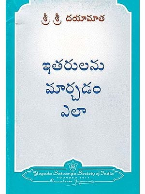 ఇతరులను మార్చడం ఎలా- How to Change Others (Telugu)