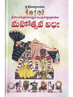 మహోత్సవ విధిః: Mahatsava Vidhih (Telugu)