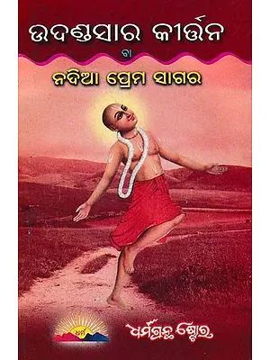 ଉଦଣ୍ଡସାର କୀର୍ତନ ବା ନଦିଆ ପ୍ରେମ ସାଗର- Udadasara Kirtan or Nadia Prem Sagar (Oriya)