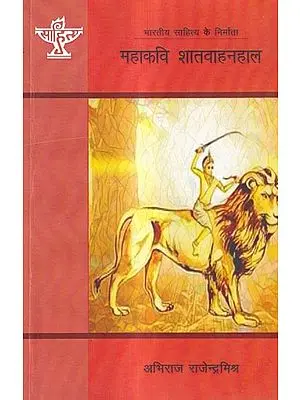महाकवि शातवाहनहाल: Mahakavi Shatavahanahal (Makers of Indian Literature)