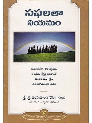సఫలతా నియమం- The Law of Success (Telugu)