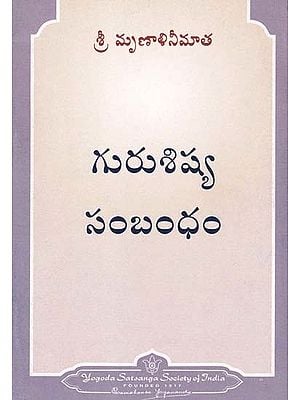 గురుశిష్య సంబంధం- The Guru-Disciple Relationship (Telugu)