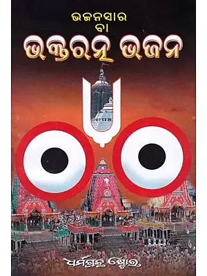 ଭଜନସାର ବା ଭକ୍ତରନ୍ ଭଜନ- Bhajansara Ba Bhakta Ratna Bhajan (Oriya)