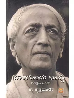ಬಾಳಿಗೊಂದು ಭಾಷ್ಯ- Baligondu Bhasya (Volume 1 in Kannada)