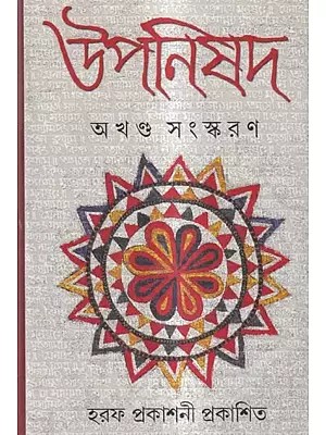 উপনিষদ: Upanishads (Bengali)