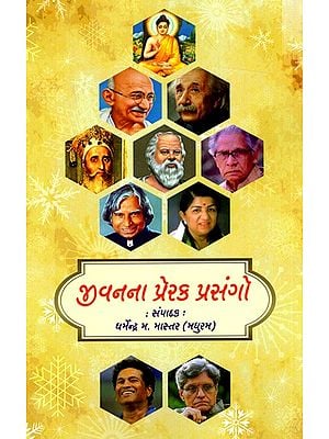 જીવનના પ્રેરક પ્રસંગો: Jivan na Prerak Prasango (Gujarati)