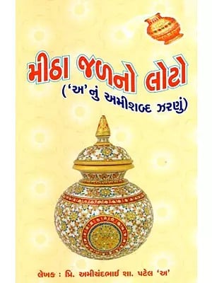 મીઠા જળનો લોટો ('અ'નું અમીશબ્દ ઝરણું): Mitha Jalno Loto (Gujarati)