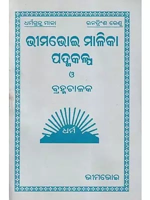 ଭୀମଭୋଇ ମାଳିକା ପଦ୍ମକଳ୍ପ- Bhima Bhoi Malika Padma Kalpa (Oriya)