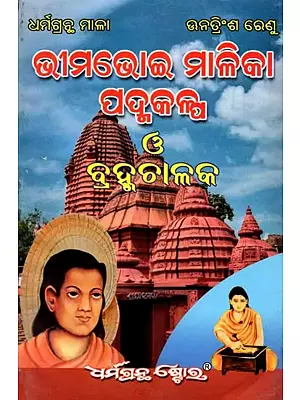 ଭୀମଭୋଇ ମାଳିକା ପଦ୍ମକଳ୍ପ- Bhima Bhoi Malika Padma Kalpa (Oriya)