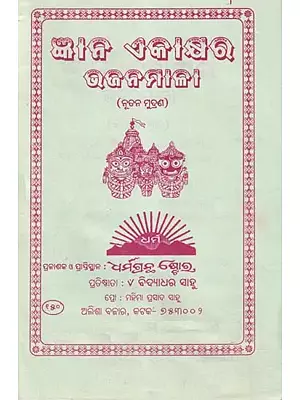 ଜ୍ଞାନ ଏକାକ୍ଷର ଭଜନମାଳା- Buddhi Ekasar Bhajan (Oriya)