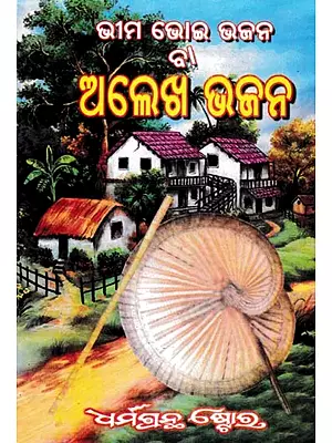 ଭୀମ ଭୋଇ ଭଜନ ବା ଅଲେଖ ଭଜନ- Bhim Bhoi Bhajan or Alekh Bhajan (Oriya)