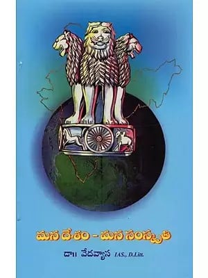 మన దేశం - మన సంస్కృతి- Mana Desam- Mana Sanskriti in Telugu