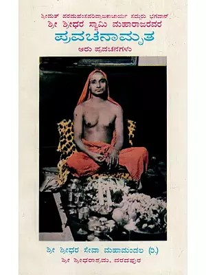 ಪ್ರವಚನಾಮೃತ: Prophetic- Six Discourses (Kannada)