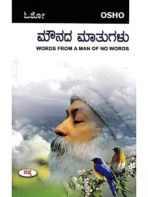 ಮೌನದ ಮಾತುಗಳು: Words from a Man of No Words by Osho (Kannada)