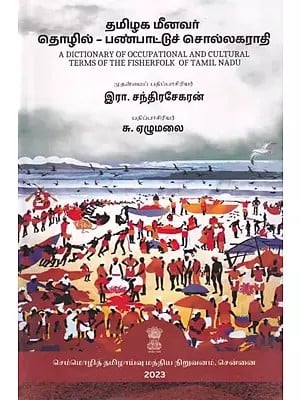 தமிழக மீனவர் தொழில் பண்பாட்டுச் சொல்லகராதி: A Dictionary of Occupational and Cultural Terms of The Fisherfolk of Tamilnadu (Tamil)