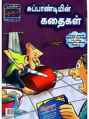சுப்பாண்டியின் கதைகள்: Stories of Subbandi (Tamil)