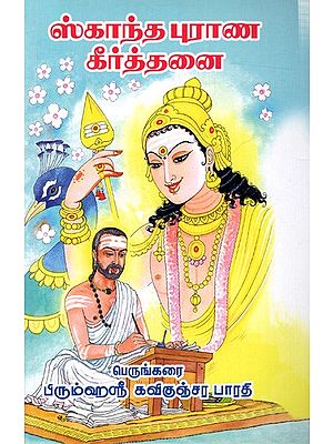 ஸ்காந்த புராண கீர்த்தனை : Skanda Purana Kirtan (Tamil)