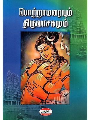 பொற்றாமரையும் திருவாசகமும்: Potamarai and Thiruvasakam (Tamil)