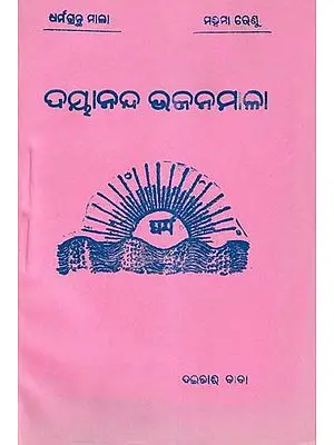 ଦୟାନନ୍ଦ ଭଜନମାଳା- Meliananda Bhajan Mala (Oriya)