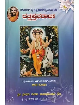 ಶ್ರೀ ದತ್ತಸ್ತವರಾಜಃ- Sri Dattastavarajaha (Kannada)