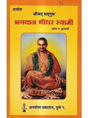 श्रीमत्-सद्गुरू भगवान श्रीधर स्वामी: Srimat-Sadguru Bhagwan Sridhar Swami (Marathi)