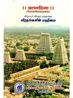 व्रतमहिमा: விரதங்களின் மஹிமை: The Glory of Fasts (Vinayakadi Vrata Shataka Katha)