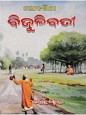 ଲୋକଶିକ୍ଷା ବିଜୁଳିବ୍ରତୀ- Loka Shikshya Bijuli Bati (Oriya)