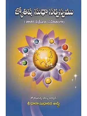 జ్యోతిష సుధా సర్వస్వము- Jyotisha Sudha is Everything: with Horoscope Analysis (Telugu)