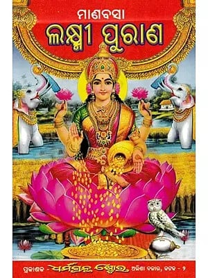 ମାଣବସା ଲକ୍ଷ୍ମୀ ପୁରାଣ- Manavasa Lakshmi Purana (Oriya)