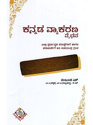 ಕನ್ನಡ ವ್ಯಾಕರಣ ವೈಭವ: Kannada Vyakarana Vaibhava (Kannada)