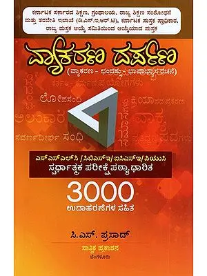 ವ್ಯಾಕರಣ ದರ್ಪಣ (ವ್ಯಾಕರಣ-ಛಂದಸ್ಸು-ಭಾಷಾಭ್ಯಾಸ ರಚನೆ): Vyakarana Darpana,(Vyakarana-Chandassu-Bhashabhyasa Rachane) Kannada
