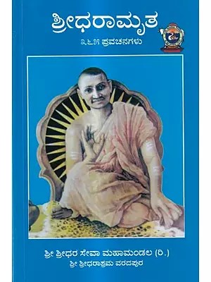 ಶ್ರೀಧರಾಮೃತ-೩೬೫ ಪ್ರವಚನಗಳು: Sridharamrita-365 Discourses (Kannada)