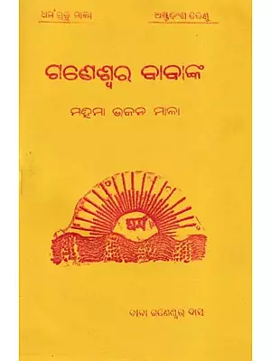 ଗଣେଶ୍ବର ବାବାଙ୍କ- Ganeshwar Babanka Mahima Bhajan Mala (Oriya)