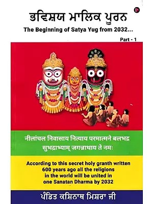 ਭਵਿਸ਼ਯ ਮਾਲਿਕ ਪੂਰਨ- Bhavishya Malika Purana: The Beginning of Satya Yug from 2032…. (Part 1 in Panjabi)