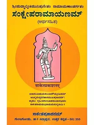 ಸಂಕ್ಷೇಪರಾಮಾಯಣಮ್ (ಅರ್ಥಸಹಿತ): Sankseparamayanam-Arthasahita (Kannada)