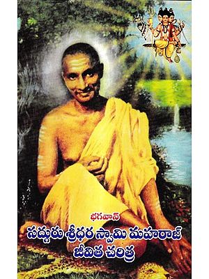 భగవాన్ సద్గురు శ్రీధరస్వామి మహరాజ్ జీవితచరిత్ర: Biography of Bhagawan Sadguru Sridharaswamy Maharaj (Kannada)