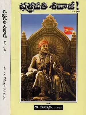 ఛత్రపతి శివాజీ!- Chhatrapati Shivaji! in Telugu (Set of 2 Volumes)