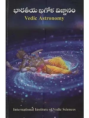 భారతీయ ఖగోళ విజ్ఞానం- Bharatiya Khagola Vigyan in Telugu (Vedic Astronomy)