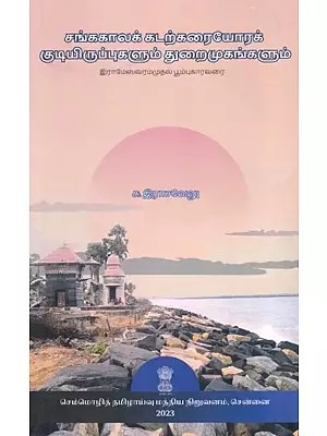 சங்ககாலக் கடற்கரையோரக் குடியிருப்புகளும் துறைமுகங்களும்: இராமேஸ்வரம்முதல் பூம்புகாரவரை- Sangam Coastal Settlements and Harbours: Rameswaram to Bhoombukaram (Tamil)