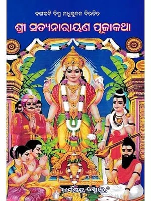 ଶ୍ରୀ ସତ୍ୟନାରାୟଣ ପୂଜାକଥା- Shri Satyanarayan Puja Katha (Oriya)