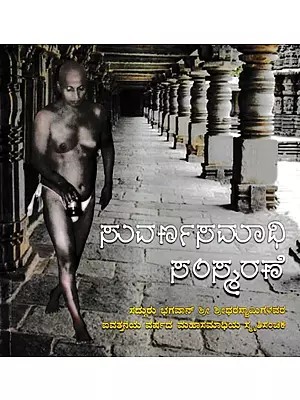 ಸುವರ್ಣಸಮಾಧಿ ಸಂಸ್ಮರಣೆ: Suvarnasamadhi Samsmarane (Kannada)