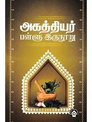 அகத்தியர் பள்ளு இருநூறு- Akattiyar Pallu Irunuru (Tamil)