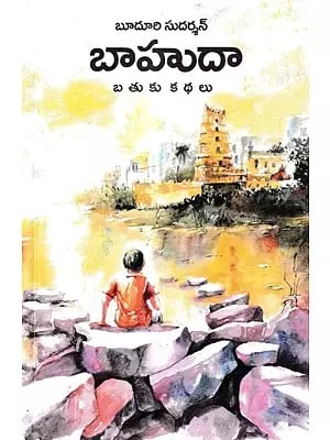 బూదూరి సుదర్శన్-బాహుదా బ తు కు క థ లు: Bahuda Batuku Kathalu Short Story Collection (Telugu)