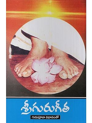 శ్రీగురుగీత: గురుపూజా విధానంతో- Sri Guru Gita Guru Pooja Vidhanam in Telugu